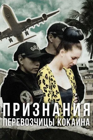 Постер сериала Признания перевозчицы кокаина
