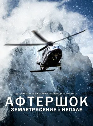 Постер сериала Афтершок: землетрясение в Непале