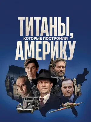 Постер сериала Титаны, которые построили Америку