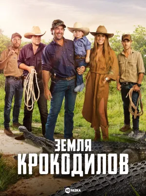 Постер сериала Земля крокодилов