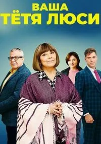 Постер сериала Ваша тетя Люси