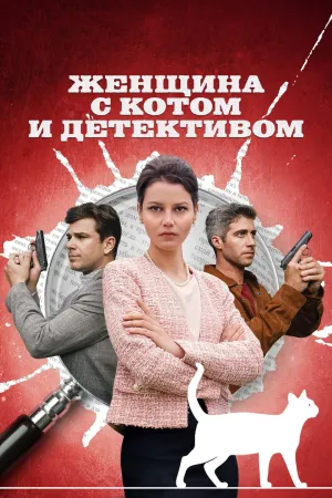 Постер сериала Женщина с котом и детективом