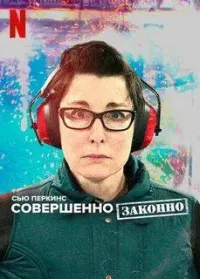 Постер сериала Сью Перкинс: совершенно законно