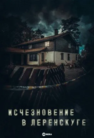 Постер сериала Исчезновение в Леренскуге