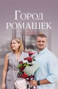Постер сериала Город ромашек
