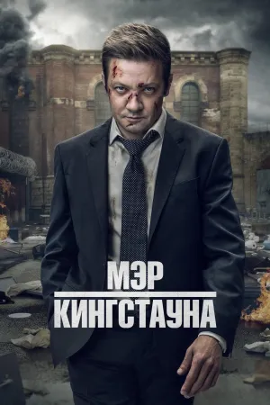 Постер сериала Мэр Кингстауна, 2 сезон