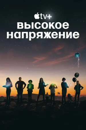 Постер сериала Автоматические выключатели