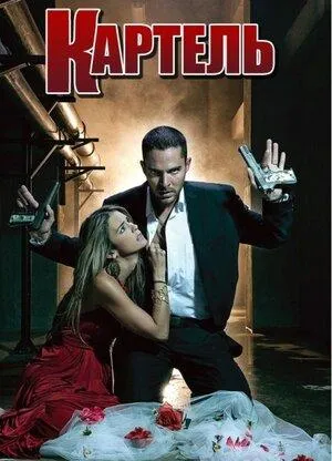 Постер сериала Картель (2008)