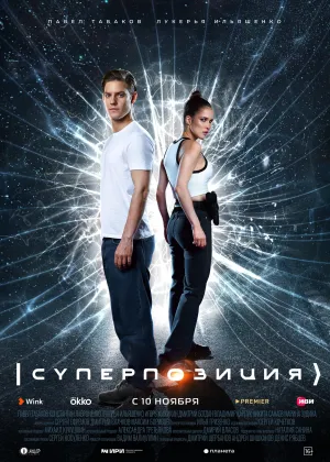 Постер сериала Суперпозиция