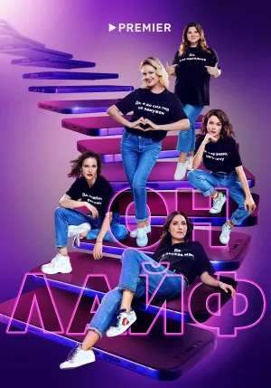 Постер сериала Онлайф