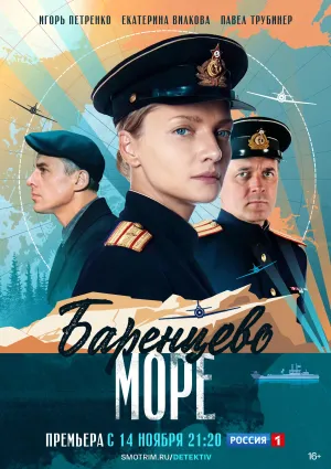 Постер сериала Баренцево море