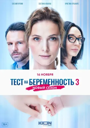 Постер сериала Тест на беременность, 3 сезон