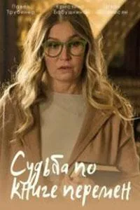 Постер сериала Судьба по книге перемен