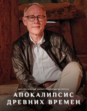 Постер сериала Древний Апокалипсис (2022), 1 сезон