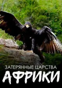 Постер сериала Затерянные царства Африки
