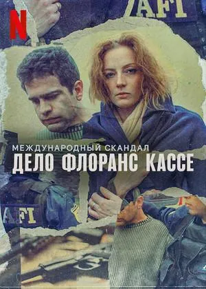 Постер сериала Международный скандал. Дело Флоранс Кассе