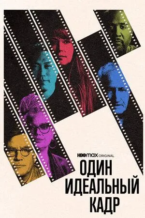 Постер сериала Один идеальный кадр