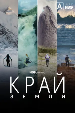 Постер сериала Край Земли