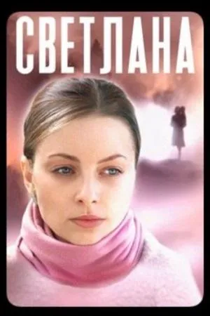 Постер сериала Светлана (2022)