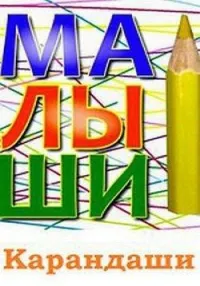 Постер сериала Малыши Карандаши