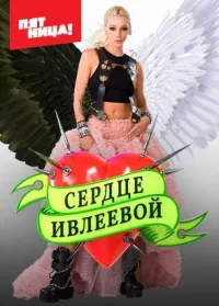 Постер сериала Сердце Ивлеевой