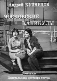 Постер сериала Московские каникулы