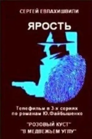 Постер сериала Ярость (1979)