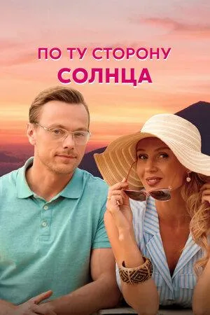 Постер сериала По ту сторону солнца