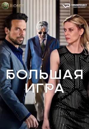 Постер сериала Большая игра (2022)