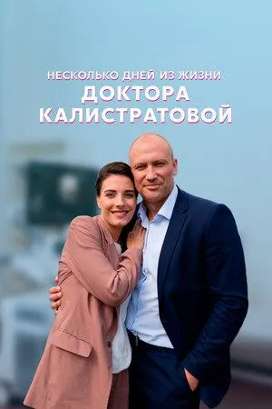 Постер сериала Несколько дней из жизни доктора Калистратовой