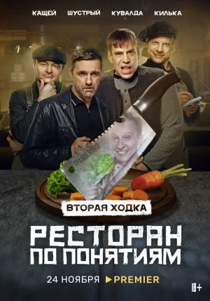 Постер сериала Ресторан по понятиям, 2 сезон