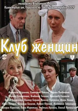 Постер сериала Клуб женщин