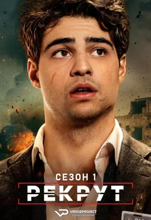 Постер сериала Рекрут