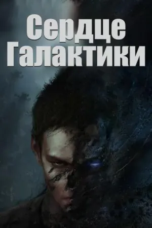 Постер сериала Сердце Галактики