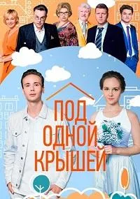 Постер сериала Под одной крышей