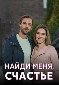 Постер сериала Найди меня, счастье
