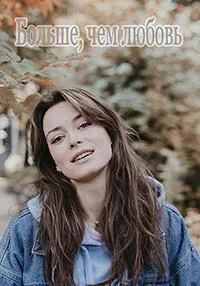 Постер сериала Больше, чем любовь
