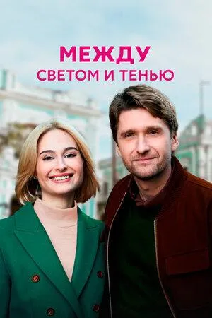 Постер сериала Между светом и тенью