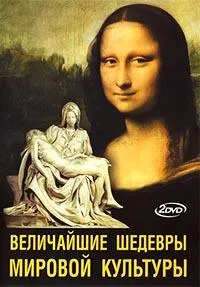Постер сериала Величайшие шедевры мировой культуры
