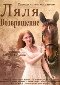 Постер сериала Ляля. Возвращение