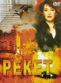 Постер сериала Рэкет