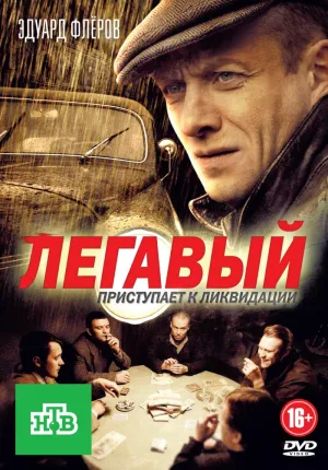 Постер сериала Легавый (Россия)