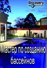 Постер сериала Мастер по созданию бассейнов
