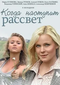 Постер сериала Когда наступит рассвет