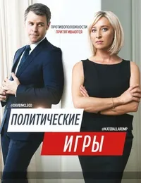 Постер сериала Политические игры