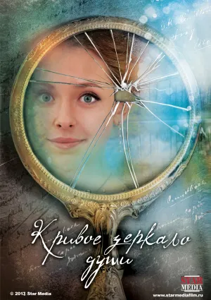 Постер сериала Кривое зеркало души