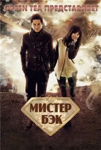Постер сериала Мистер Бэк