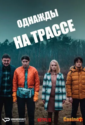 Постер сериала Однажды на трассе