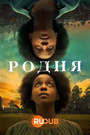 Постер сериала Родня (2022)