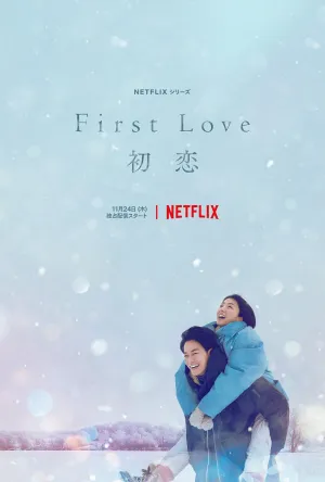 Постер сериала Первая любовь (2022)